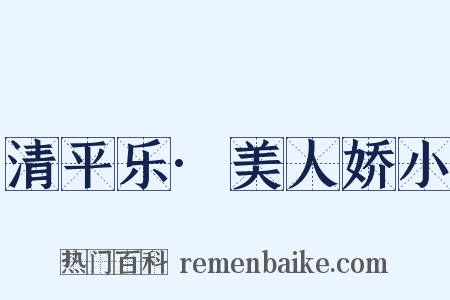 清平乐·美人娇小是什么意思的图片